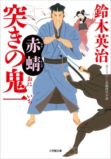 突きの鬼一 赤蜻