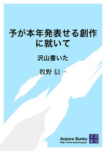 予が本年発表せる創作に就いて 沢山書いた