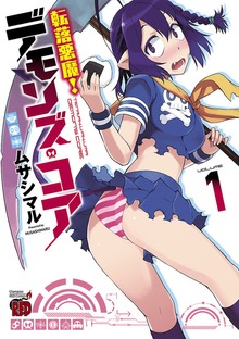 転落悪魔！　デモンズ・コア