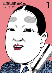 世直し！能面くん（グループ・ゼロ）