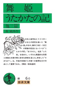 舞姫・うたかたの記 他三篇