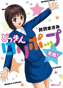 どっきんロリポップ 全部！
