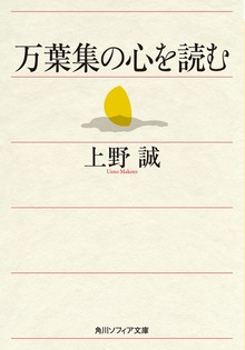 万葉集の心を読む