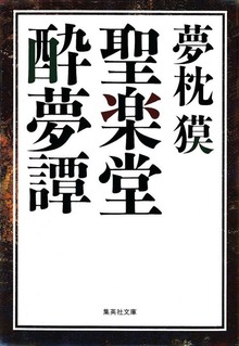 聖楽堂酔夢譚