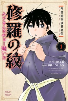 修羅の紋　ムツさんはチョー強い？！