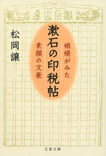 漱石の印税帖 娘婿がみた素顔の文豪