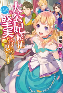 大公妃候補だけど、堅実に行こうと思います（カドカワBOOKS）