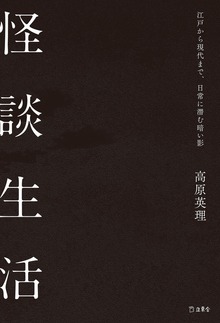 怪談生活 江戸から現代まで、日常に潜む暗い影（立東舎）