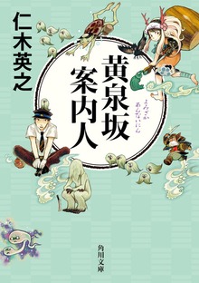 黄泉坂シリーズ