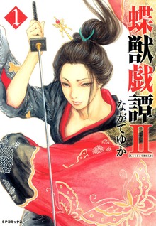 蝶獣戯譚II