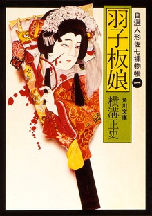 自選人形佐七捕物帳