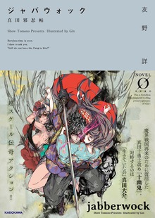 ジャバウォック（NOVEL 0）