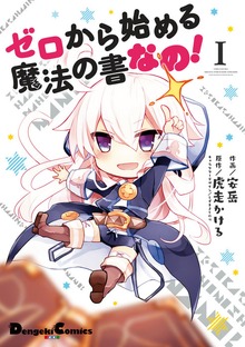 ゼロから始める魔法の書 なの！