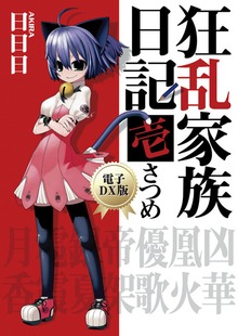 狂乱家族日記
