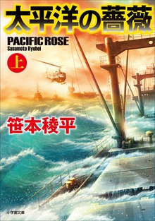 太平洋の薔薇