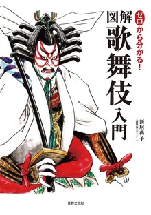 ゼロから分かる！図解 歌舞伎入門