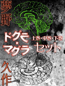 ドグラ・マグラ 上巻・中巻・下巻セット