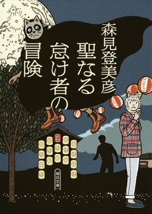 聖なる怠け者の冒険