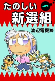 たのしい新選組