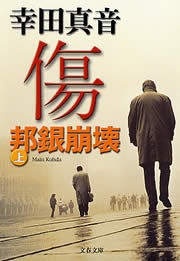 傷