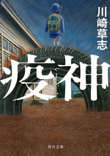 疫神