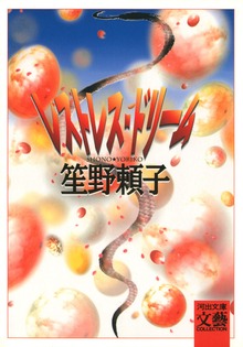 レストレス・ドリーム