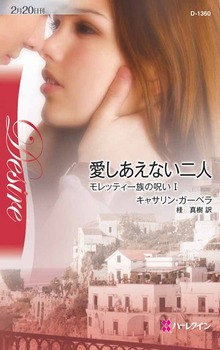 モレッティ一族の呪い