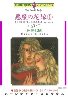 悪魔の花嫁 １巻