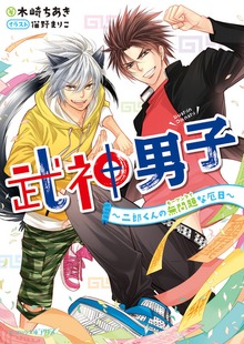 武神男子 ～二郎くんの無問題な厄日～