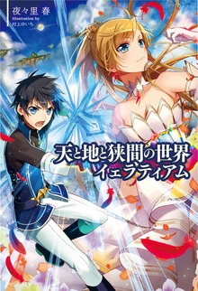 天と地と狭間の世界イェラティアム