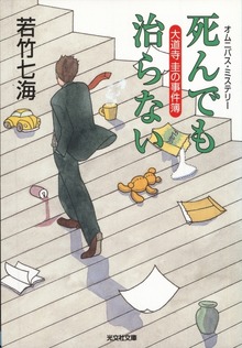 死んでも治らない～大道寺圭の事件簿～