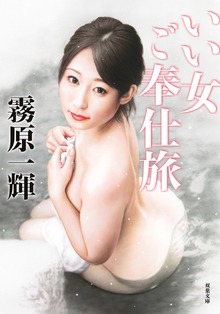 いい女ご奉仕旅