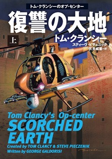 復讐の大地（扶桑社ＢＯＯＫＳミステリー）