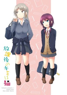 放課後のキミは猫
