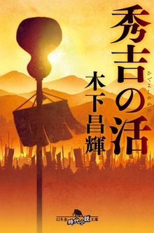 秀吉の活