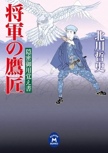 隠密御用覚え書 将軍の鷹匠