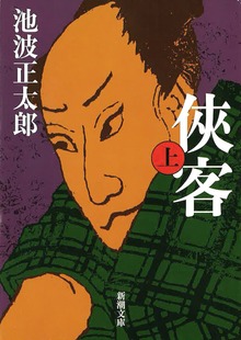 侠客（新潮社）