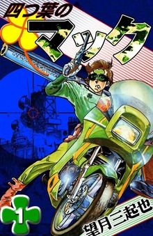 四つ葉のマック（eBookJapan Plus）