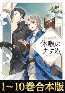 【合本版】穏やか貴族の休暇のすすめ。