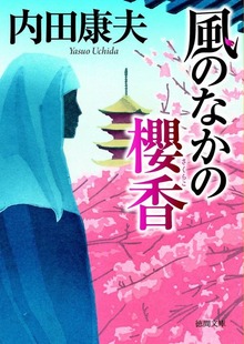 浅見光彦