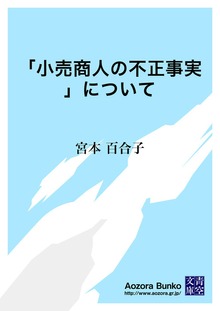 「小売商人の不正事実」について