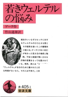 若きウェルテルの悩み
