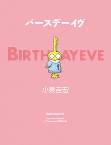 バースデーイヴ