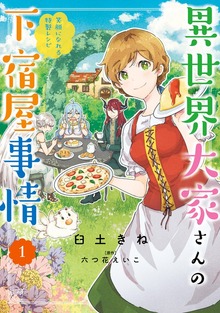 異世界大家さんの下宿屋事情