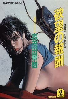 欲望の報酬
