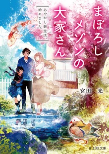 まぼろしメゾンの大家さん あやかし新生活、始めました。