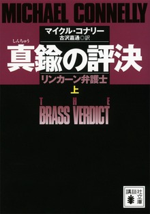 真鍮の評決
