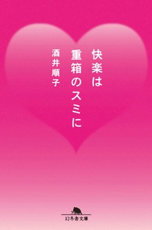 快楽は重箱のスミに