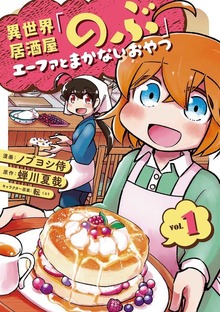 異世界居酒屋「のぶ」 エーファとまかないおやつ（LINEコミックス）