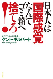 日本人は「国際感覚」なんてゴミ箱へ捨てろ！